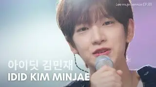 [𝗣𝗹𝗮𝘆𝗹𝗶𝘀𝘁] Leemujin Service EP 181 아이딧 김민재 ｜ IDID KIM MINJAE ｜ 제멋대로 찬란하게, What