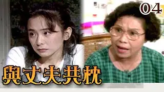 【現代劇場－與丈夫共枕】 第 4 集
