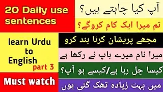 Daily use English sentences part 3روزمرہ استعمال ہونےوالےانگلش الفاظ| Urdu English Corner