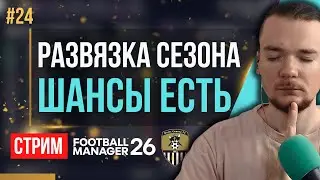 Я ВЕРЮ ЧТО СЕГОДНЯ ВЕЛИКИЙ ДЕНЬ | FM 26 | Гештальт Ноттс Каунти #24