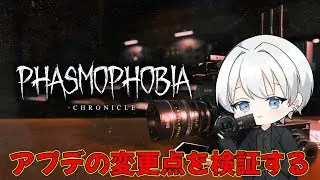 【Phasmophobia】変更された幽霊の特殊能力を検証する