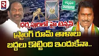 ధర్మపురిలో హై టెన్షన్. Dharmapuri Strong Room Missing Keys Case | EVM Strong Room Incident | RTV