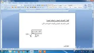 الانحراف المعياري للبيانات المبوبة