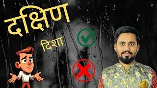 दक्षिण दिशा सही है या गलत ? 🤔