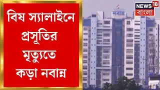 Medinipur Medical: বিষ স্যালাইনে প্রসূতির মৃত্যুতে কড়া Nabanna, স্বাস্থ্য দফতরের রিপোর্ট তলব