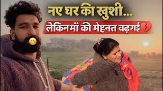 नए घर की खुशी… लेकिन माँ की मेहनत बढ़ गई 💔” नए घर के पीछे छुपी माँ की मेहनत ❤️” Dailylife vlogs 