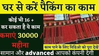home work job vacancy pen-penchil packing job 2023 | घर बैठे कमाए रोजाना 1000 रुपया