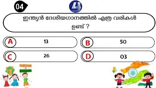 Independence Day Quiz in Malayalam 2024 | Independence Day Quiz 2024 | Independence day quiz