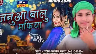 जानूआ बालू माफिया !!Pradeep Ashik Yadav #voralhitts hitts#video