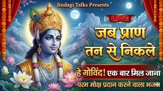 🔱 जब प्राण तन से निकले | सांवरा निकट हो | Krishna Bhajan | Soul Touching  @jindagitalks_official 