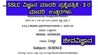 SSLC science board exam model question paper-3 bhaga-c physics (ಜೀವಶಾಸ್ತ್ರ) model key answers #sslc 