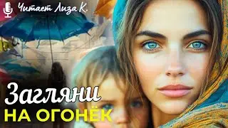 «ЗАГЛЯНИ НА ОГОНЁК». КОМ В ГОРЛЕ с первых минут. Пронзительная История. Этот РАССКАЗ Нужно Услышать