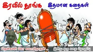 வெற்றி உங்களை கைவிடுவதில்லை | மன அழுத்தம் நீங்கி கவலைகள் மறந்து தூங்க | Thenkachi Ko Swaminathan
