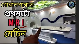 কেনেকৈ কৰা হয় MRI পৰীক্ষা।। গোৱালপাৰা জিলাৰ প্রথমটো MRI মেচিন।।