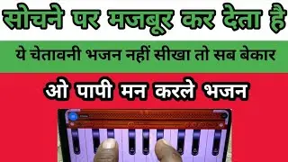 ओ पापी मन करले भजन- O papi man karle bhajan - चेतावनी भजन, अंतरा सहित आसानी से सीखें!!