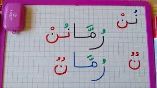 التنوين بالضم (شاهدوا الفرق بين النون الاصلية ونون التنوين) مهم للمبتدئين. 🔔👍