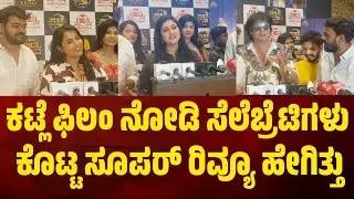 ಕಟ್ಲೆ ಫಿಲ್ಮ್ ನೋಡಿ ಸೆಲೆಬ್ರೆಟಿಸ್ ಕೊಟ್ರು ಸೂಪರ್ ರಿವ್ಯೂ ಕೆಂಪೇಗೌಡ ಹೀರೋ ಆಗಿ ಗೆಲ್ತಾರಾ.? #kempegowda #katle 