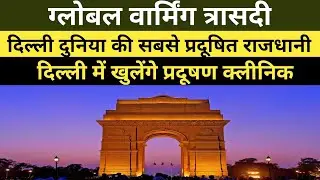 दिल्ली दुनिया की सबसे प्रदूषित राजधानी😈|Delhi most polluted capital ll#globalwarming #delhipollution
