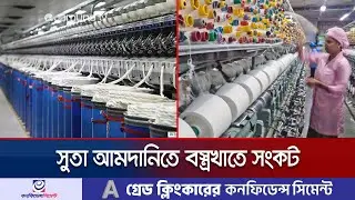গভীর সংকটে বস্ত্রখাত, বন্ধ হয়েছে ৬০টি কারখানা | Textile Crisis | Jamuna TV