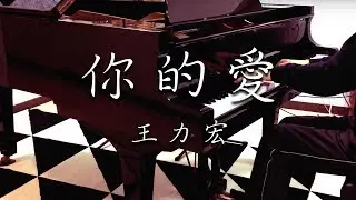 SLSMusic｜王力宏 Leehom Wang｜你的愛 Your Love - Piano Cover
