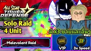 All StarTower Defense Solo Malevolent Raid Sukuna สอนลงเรทสุคุนะด้วยนานามิ #astd