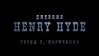 Дневник Henry Hyde. Серия 2. RedZ