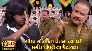 गौरव मोरे गेला चेतना च्या घरी समीर चौघुले ला भेटायला | महाराष्ट्राची हास्यजत्रा | Comedy Show