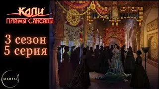 &laquo;Кали пламя Сансары&raquo; 3 сезон 5 серия,  Кристиан, Клуб Романтики Romance club