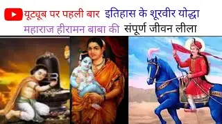 hiraman Baba ki katha. hiraman Baba ki Leela. हीरामन बाबा की कथा। हीरामन बाबा @Lokdevtadarshan