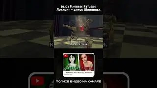 Локация замок Шляпника #обзор #игры #сюжет