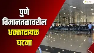 Pune Airport Pilot Stop Landing As Dog Moves On Runway | पुणे विमानतळावरील धक्कादायक घटना