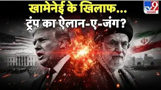 Iran vs USA Conflict : खामेनेई के खिलाफ... ट्रंप का एलान-ए-जंग   TV9 | Khamenei | Trump