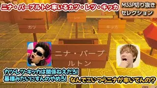 ニナ・パープルトン率いるカツ・レツ・キッカ【MSSP切り抜き】