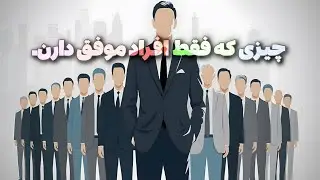 20 عادت افراد موفق ! ( ای کاش زودتر میدانستم ).