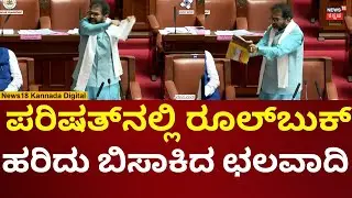 Chalavadi Narayanaswamy Angry | ರೂಲ್ ಬುಕ್ ಹರಿದ ಛಲವಾದಿ, ರೊಚ್ಚಿಗೆದ್ದ ಕಾಂಗ್ರೆಸ್ ನಾಯಕರು | n18v