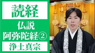 【読経】仏説阿弥陀経②／浄土真宗本願寺派【一緒にとなえましょう】
