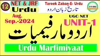 UGCNET Urdu-12 | Urdu Marfimiyat | اردو مارفیمیات | Tareekh Zaban e Urdu | Unit-1