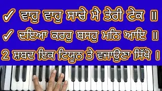 2 Shabad 1 Tune | Waho Waho Saache Teri Tek | Daya Karo Baso Man Maahe | ਸ਼ਬਦ ਕੀਰਤਨ | Female Scale |