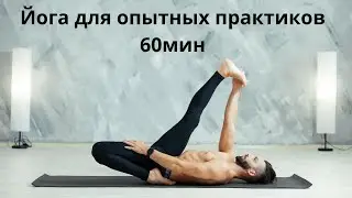 Йога для опытных практиков 60мин/Повышаем качество гибкости