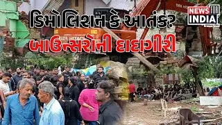 ડિમોલિશન કે આતંક? બાઉન્સરોની દાદાગીરી સામે રાયખડ માં ફાટી નીકળ્યો લોકરોષ