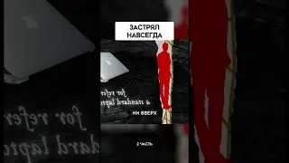 ЗАСТРЯЛ НАВСЕГДА 2!#shorts #youtubeshorts #viral #youtube #facts #новости #топ #video