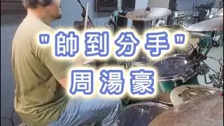 KEN.C｜&rdquo;帥到分手&rdquo; by 周湯豪 Drum Cover