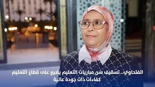 الفتحاوي.. تسقيف سن مباريات التعليم يضيع على قطاع التعليم كفاءات ذات جودة عالية