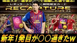 【ウイコレ】あけおめ&閲覧注意！今年1発目が○○過ぎたｗ【ガチャ】
