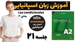 جلسه 21 آموزش زبان اسپانیایی سطح A2 - ادامه افعال شرطی Condicional بخش سوم