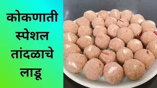माझ्या आजीची आठवण तांदळाचे लाडू |  Tandalache Ladoo | by Poonamrecipe Marathi 