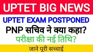 UPTET LATEST UPDATE| UPTET EXAM POSTPONED|UPTET NEW EXAM DATE| UPTET ADMIT CARD| UPTET EXAM KAB HOGA