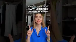 5 лайфхаков для выгодного шоппинга #wildberries