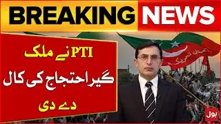 PTI Called For Nationwide Protest | Election 2024  Updates | Gohar Khan  | Breaking News