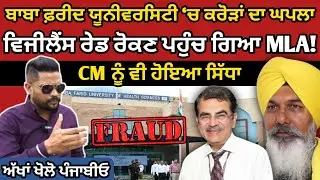 BABA FARID UNIVERSITY &lsquo;ਚ ਕਰੋੜਾਂ ਦਾ ਘਪਲਾ, ਵਿਜੀਲੈਂਸ ਰੇਡ ਰੋਕਣ ਪਹੁੰਚ ਗਿਆ MLA ! ਅੱਖਾਂ ਖੋਲੋ ਪੰਜਾਬੀਓ